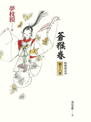 cover image of 陰陽師16